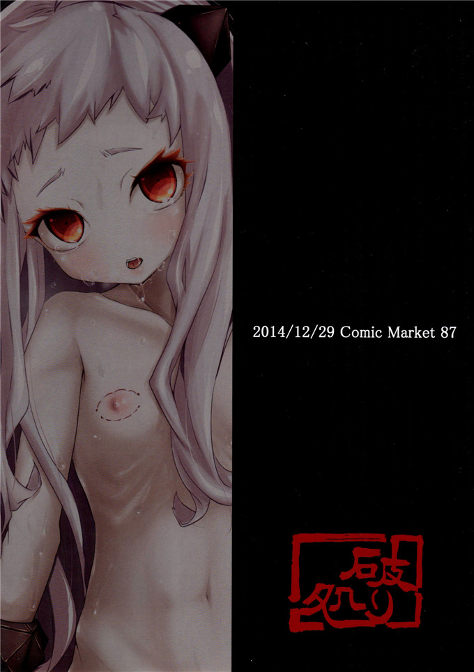 ハカノシンシ里番漫画本子之北方棲姫ちゃんの処女を奪って幸せにする話