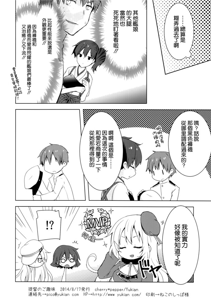 Yukian本子库日本邪恶h少女漫画之提督のご趣味本子