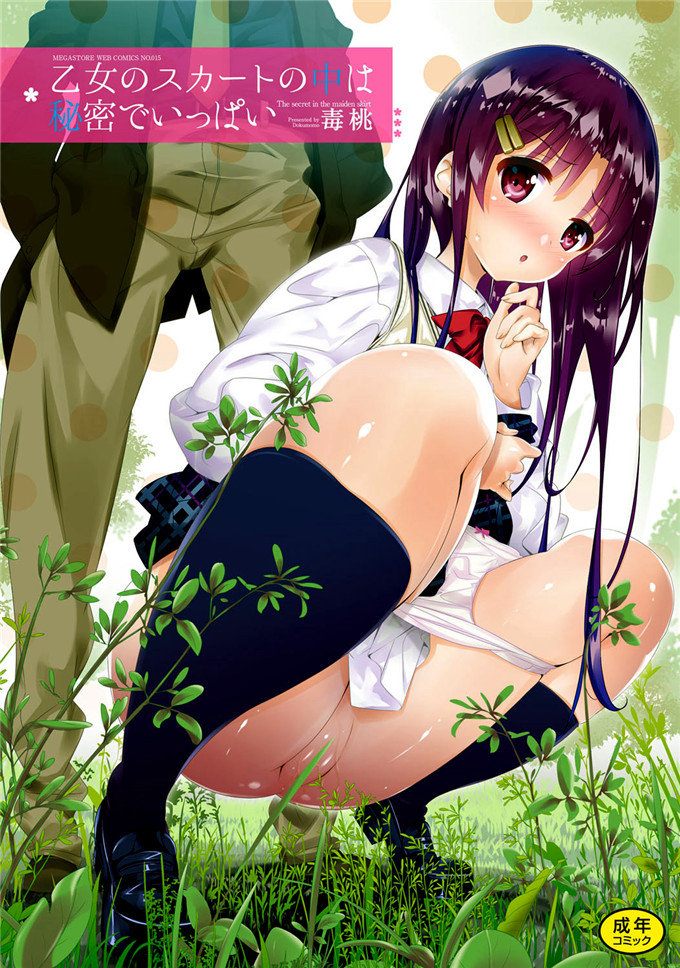 [毒桃]同人本子：乙女のスカートの中は秘密でいっぱい