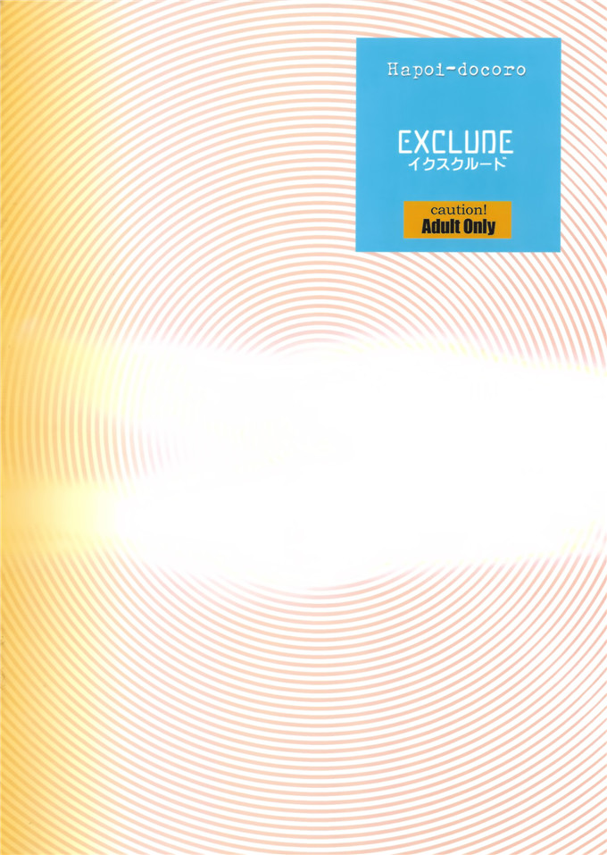 岡崎武士少女漫画h本子之EXCLUDE