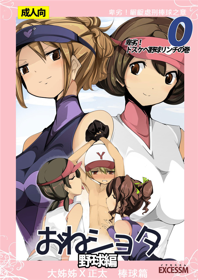 excessm肉番邪恶少女漫画本子：おねショタ野球編
