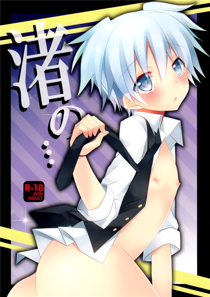 みもとん(みもとん)里番本子少女漫画之h渚の…暗殺教室