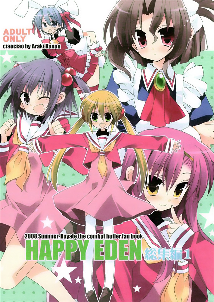あらきかなおh里番库工口少女漫画本子之HAPPY EDEN 総集編