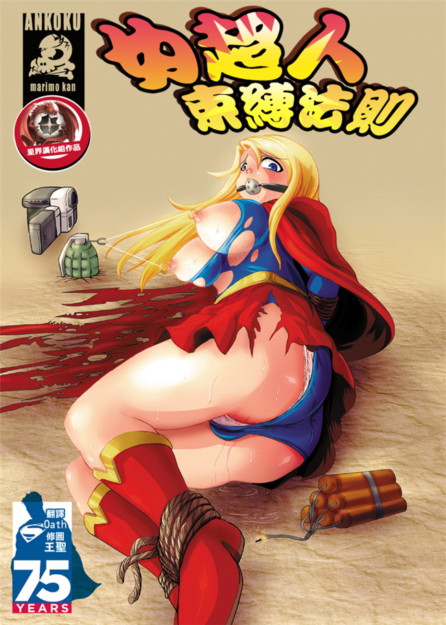 アンコクマリモカンmarimo繁殖里番漫画本子:Super Surrender