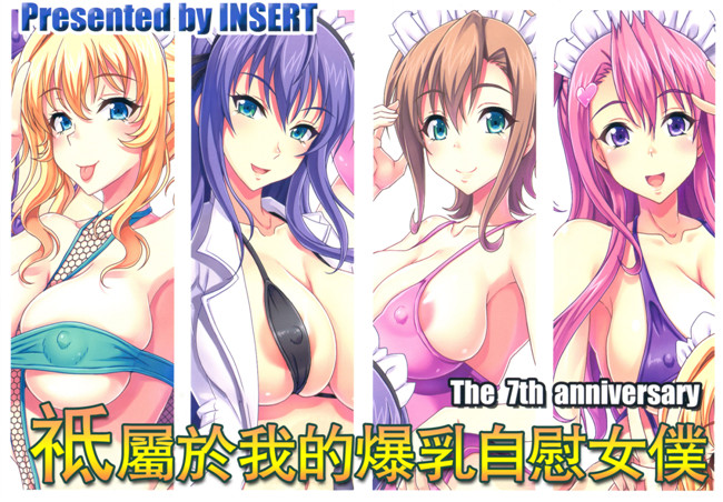 エレクトさわる肉番h少女口工漫画之僕だけの爆乳オナメイド -7周年記念合同誌