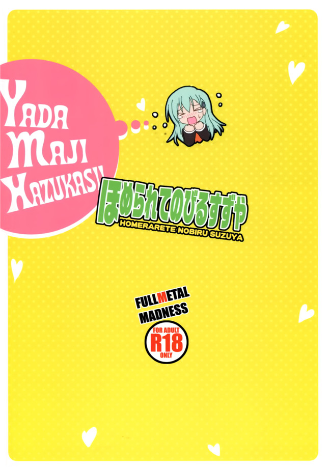 日本作家(旭)少女h漫画里番库：ほめられてのびるすずや