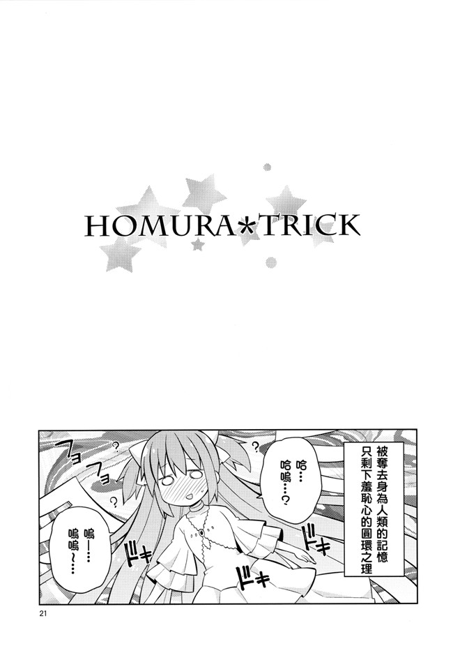 ねことうふ里番汗汗h漫画之HomuraTrick魔法少女まどか☆マギカ