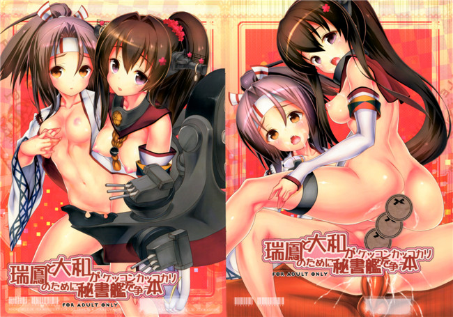 里番カグツチ：全彩肉番h漫画本子瑞鳳と大和がケッコンカッコカリのために秘書艦を争う本