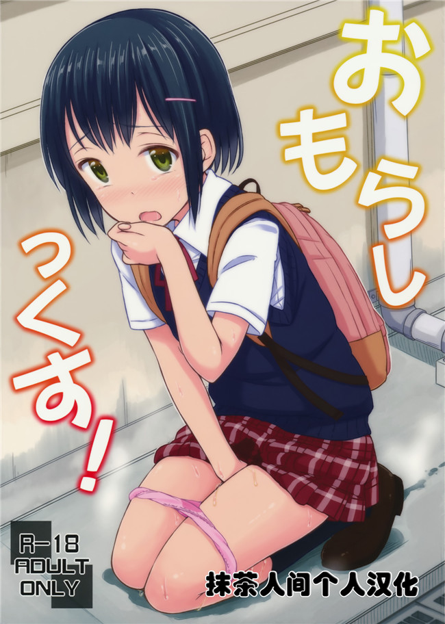 つ」がみっつ(つっつ)日本漫画口工h本子之おもらしっくす!