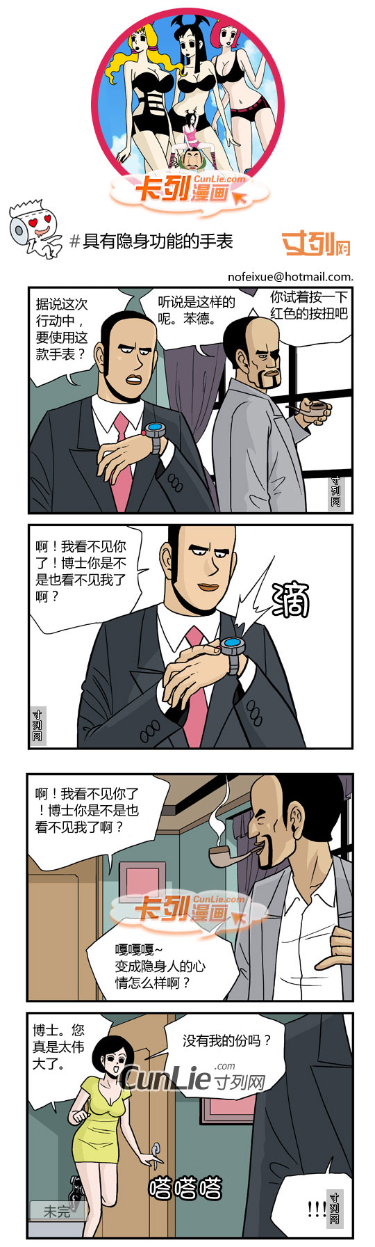 卡列漫画之具有隐身功能的手表