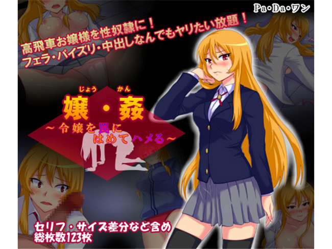 全彩av漫画之里番h本子嬢__姦～令嬢を罠にはめてハメる