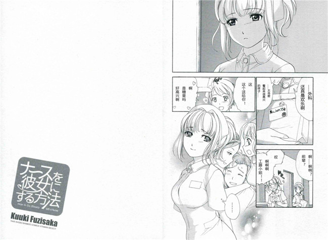 里番漫画本子交個護士女友的方法:[藤坂空树] 护士O彼女Ni该吼吼--如何与护士走得稳1