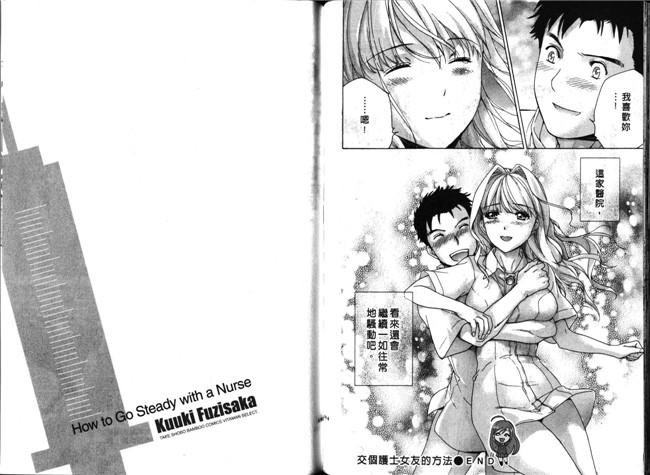 肉番福利漫画本子：[Fujisaka Kuuki] 护士O彼女Ni该吼吼--如何与护士4走得稳