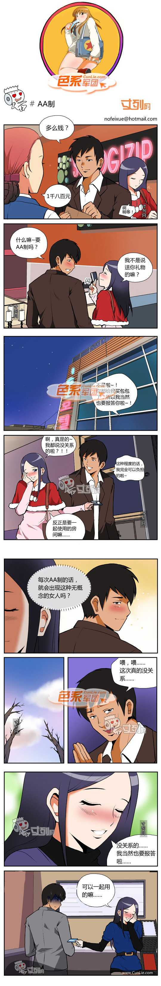 色系军团:AA制