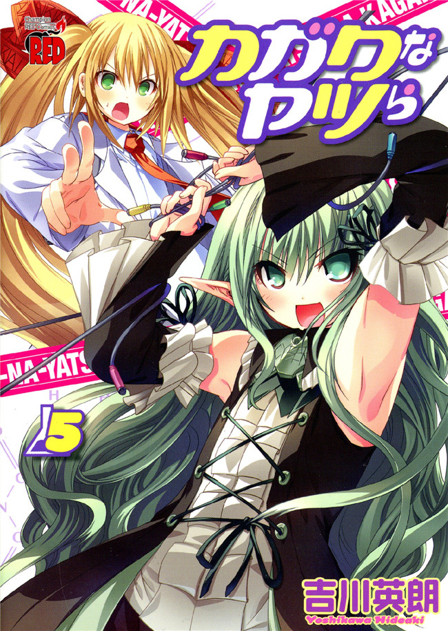 [吉川英朗]肉番H绅士少女漫画本子之カガクなヤツら5