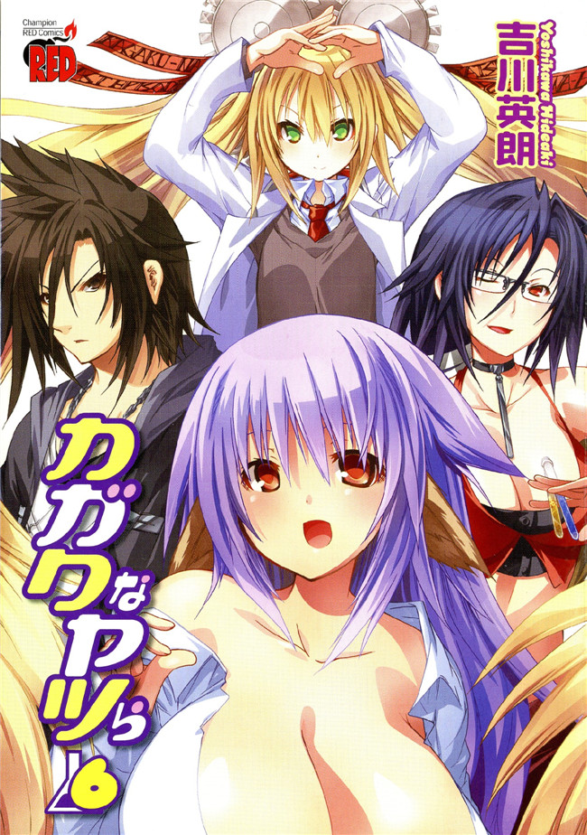 肉番邪恶漫画本子：[吉川英朗]カガクなヤツら6