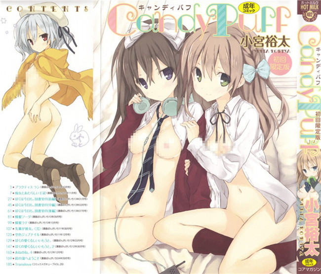 肉番邪恶漫画本子：[小宮裕太]Candy Puff 初回限定版 + ミニ画集