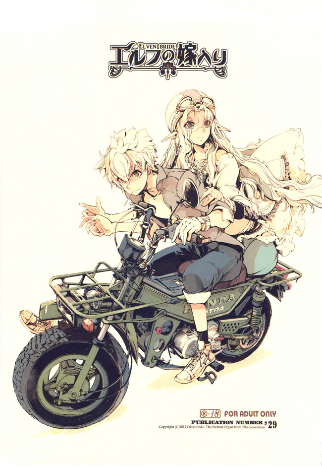 70年式悠久機関里番邪恶少女h本子[遠藤沖人] エルフの嫁入り