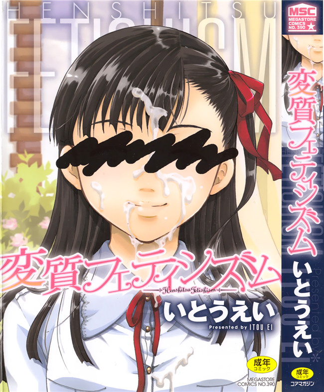 里番本子无翼鸟邪恶漫画全集之[いとうえい] 変質フェティシズム