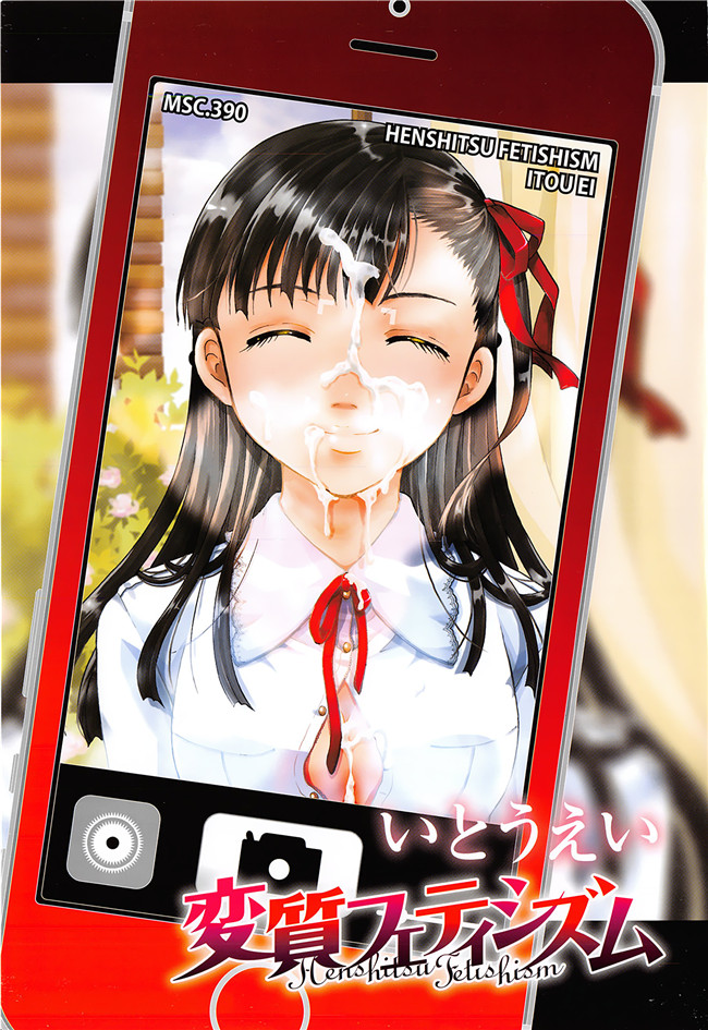 里番本子无翼鸟邪恶漫画全集之[いとうえい] 変質フェティシズム