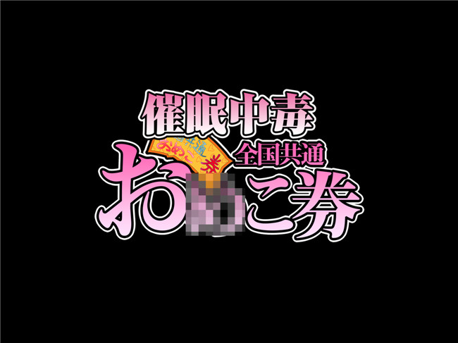 少女漫画全彩本子：[Happy Studio] 催眠中毒! 全国共通おこ券