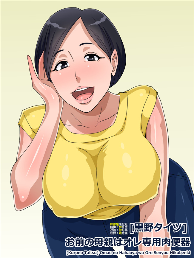 全彩工口少女漫画[中国翻訳]:[黒野タイツ] お前の母親はオレ専用肉便器