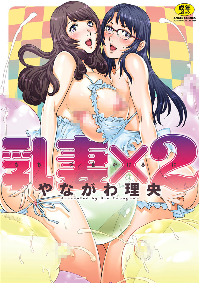 本子库(成年コミック)口工漫画本子之[やながわ理央] 乳妻×2