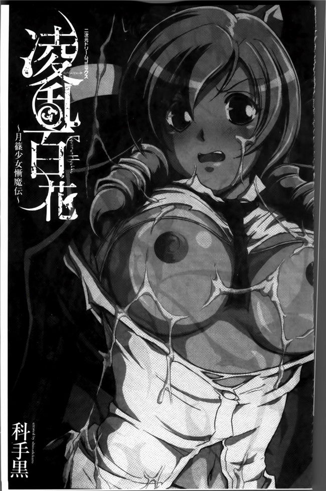 [4K[S版]掃圖組]邪恶帝肉番邪恶h漫画之[科手黒]凌乱百花+月篠少女慚魔伝!