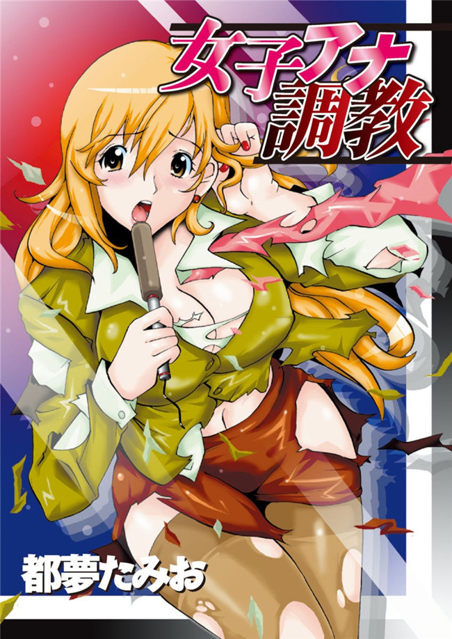 里番库[DL版]绅士漫画之女子アナ調教