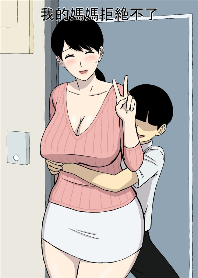 里番库全彩工口邪恶少女漫画之うちの母はことわれない