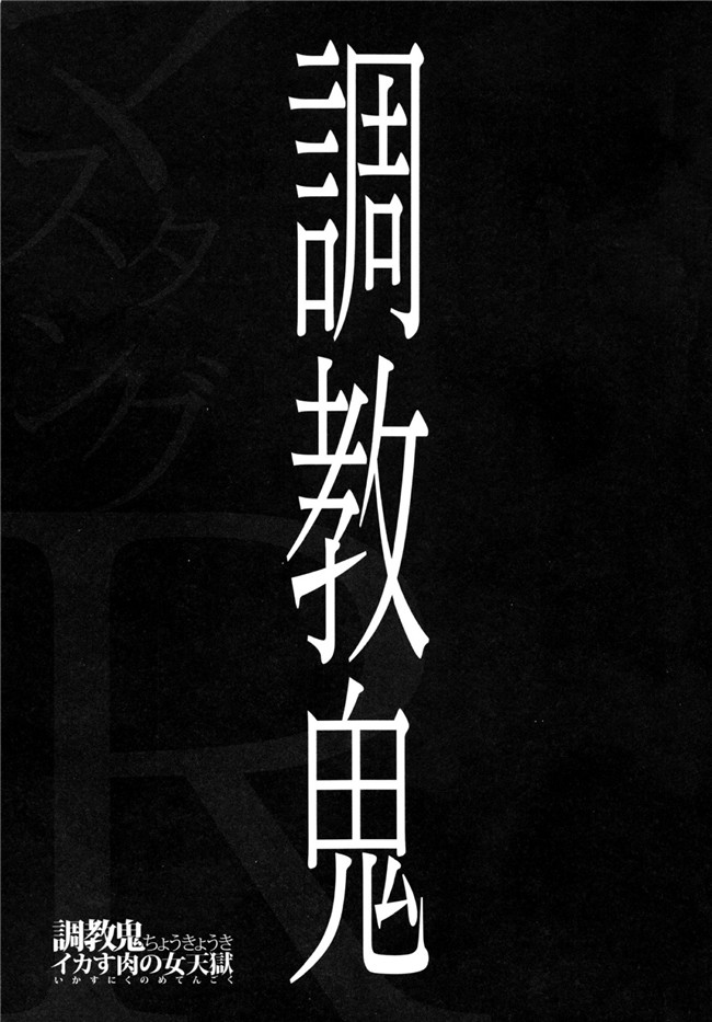 里番库工口邪恶少女漫画之調教鬼 ～イカす肉の女天獄