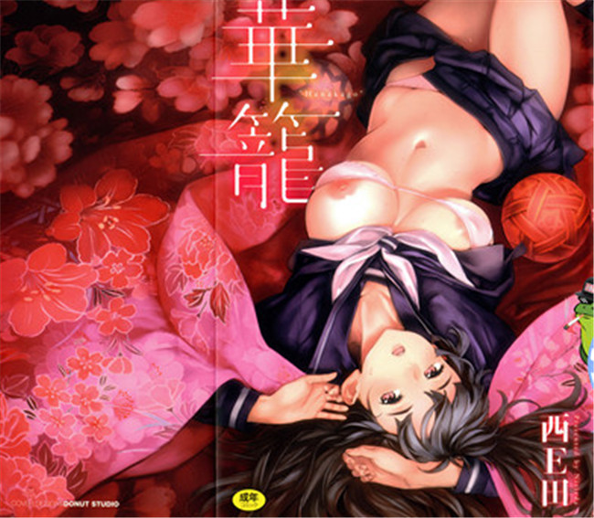 [绅士仓库汉化]日本邪恶少女漫画之華籠+16P小冊子里番全彩本子