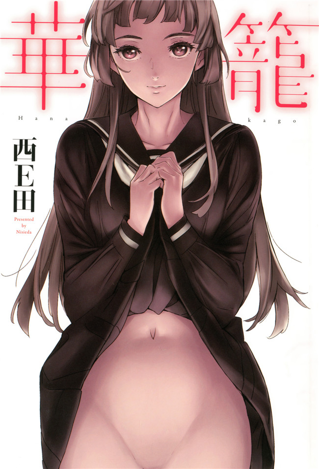 [绅士仓库汉化]日本邪恶少女漫画之華籠+16P小冊子里番全彩本子