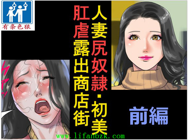 本子库全彩邪恶少女漫画之女仆本子人妻尻奴隷初美 肛虐露出商店街 前篇