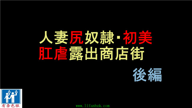 里番库全彩本子之[納屋]人妻尻奴隷初美 肛虐露出商店街\后篇