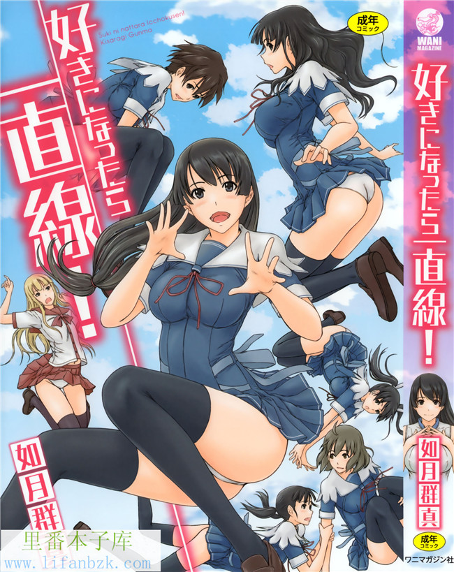 日本肉番漫画之[如月群真]好きになったら一直線！h本子