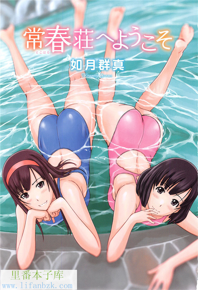 里番邪恶少女漫画本子之[如月群真]常春荘へようこそ