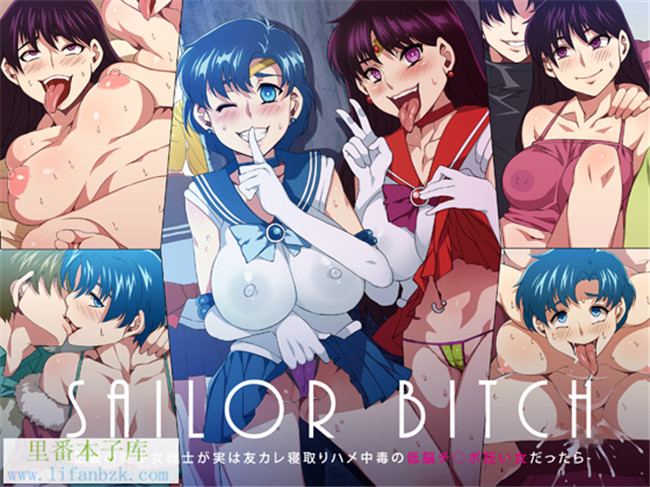 无翼鸟全彩h本子之水手的婊子-正義の美少女戦士が実は友カレ寝取りハメ中毒の低脳チ○ポ狂い女だったら
