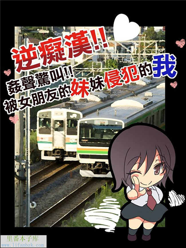 日本全彩里番漫画之逆痴漢!砷ぎぃ说出!彼女の妹に犯されまくる俺