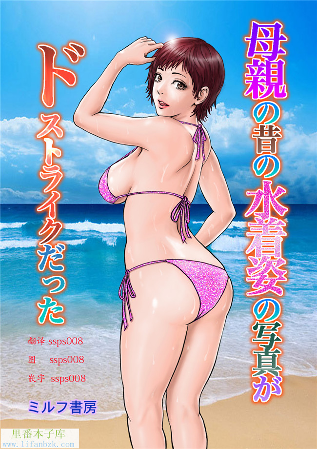 里番全彩漫画之[ミルフ書房]母親の昔の水着姿の写真がドストライクだった