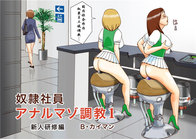 便器口工少女漫画之全彩h本子[Bカイマン]奴隷社員アナルマゾ調教1-新人研修編
