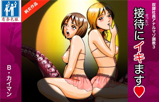 无翼鸟全彩邪恶漫画之[Bカイマン] 奴隷社員アナルマゾ調教3-纯女篇