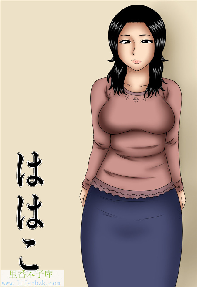 肉番之日本全彩h本子[魔劍个人汉化] [みかん堂] ははこ