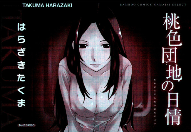 无翼鸟漫画之[はらざきたくま]桃色団地の日情h本子(桃色社區的日情)
