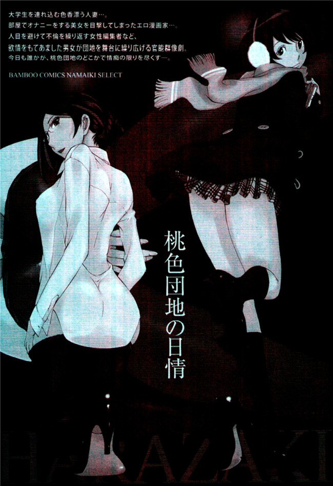 无翼鸟漫画之[はらざきたくま]桃色団地の日情h本子(桃色社區的日情)