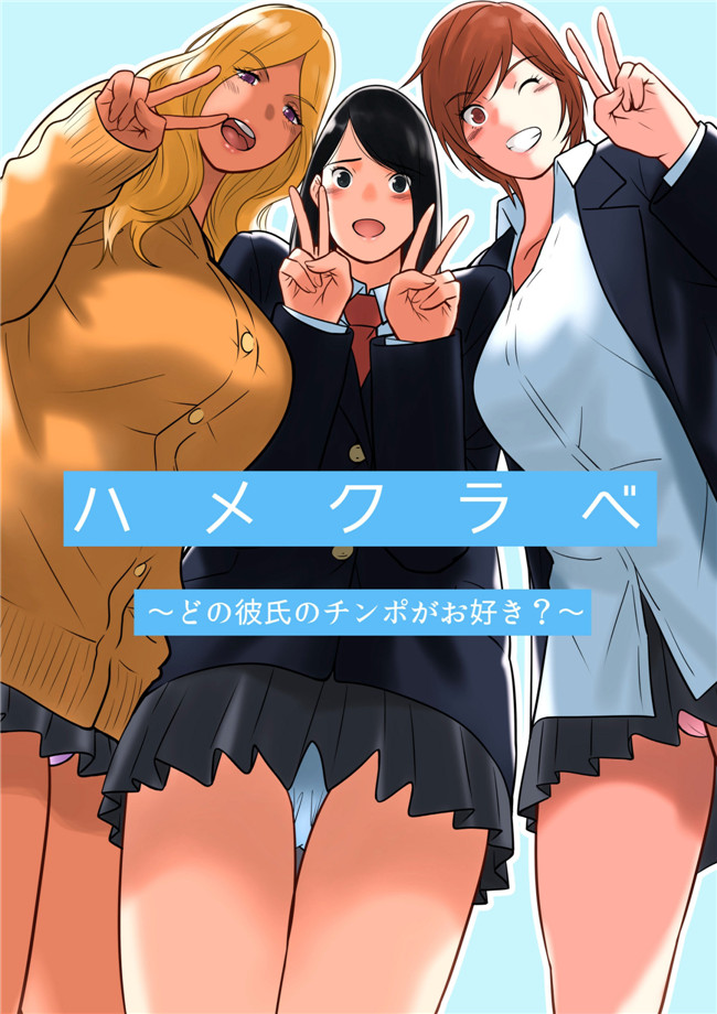 里番全彩邪恶漫画之触手h本子[MilkyBox (Qoopie)] ハメクラベ～どの彼氏のチンポがお好き？