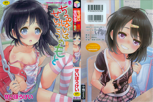 里番漫画之触手本子[せいほうけい]ちっぱいはせいこうのもと 貧乳最珍貴