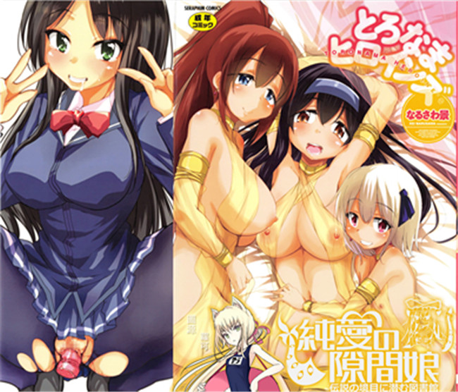 邪恶少女漫画之[なるさわ景] とろなまヒロインズh本子[纯爱の隙间娘扫图]