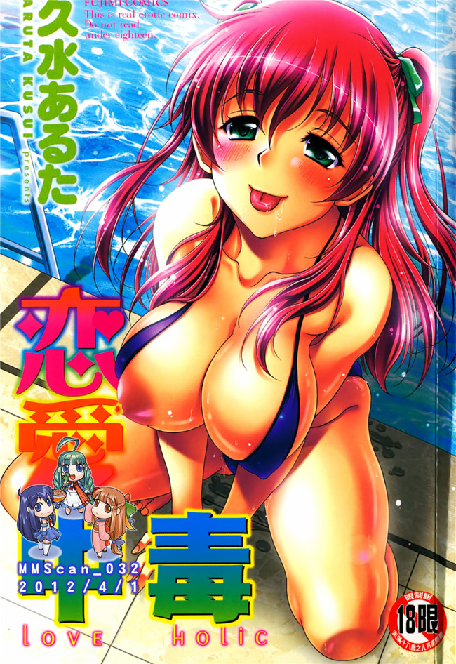 里番库邪恶漫画之无遮盖h本子[久水あるた] 恋愛ほりっく