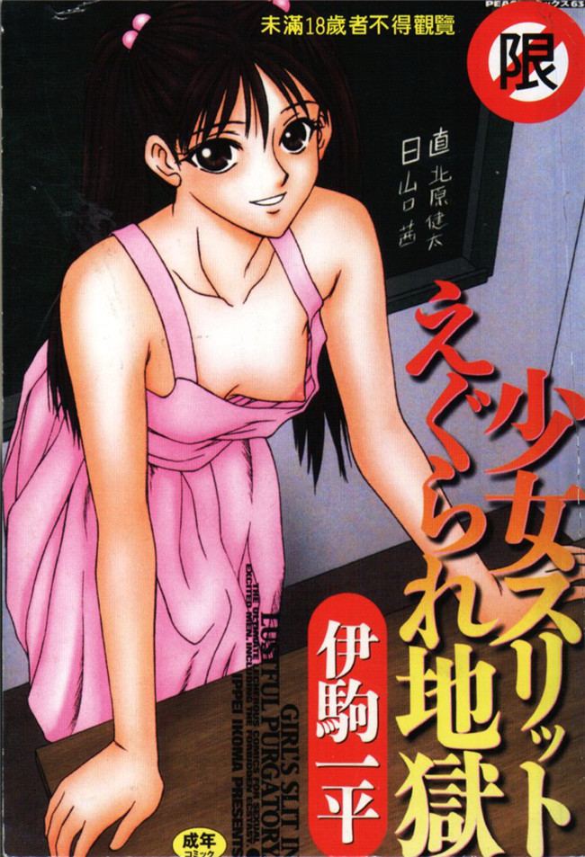 肉肉漫画之重口味h本子[伊駒一平] 少女スリットえぐられ地獄